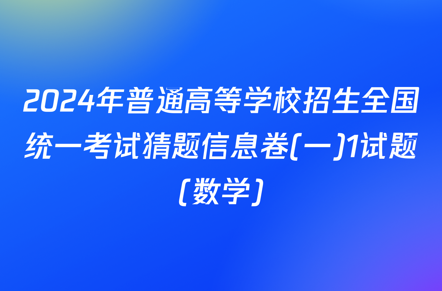 2024年普通高等学校招生全国统一考试猜题信息卷(一)1试题(数学)