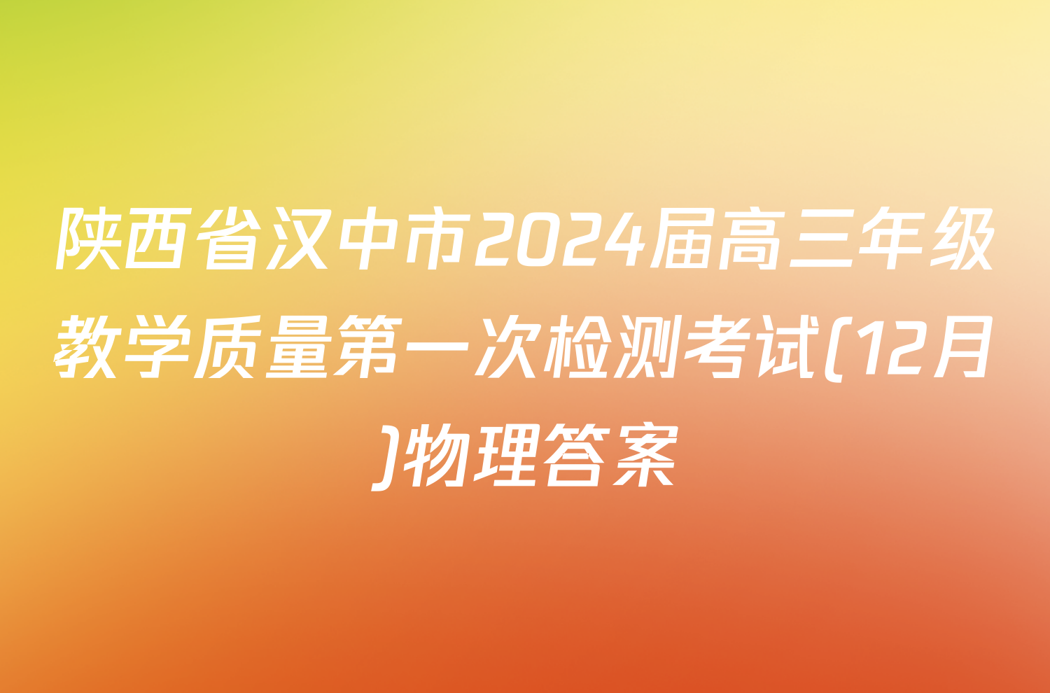 陕西省汉中市2024届高三年级教学质量第一次检测考试(12月)物理答案