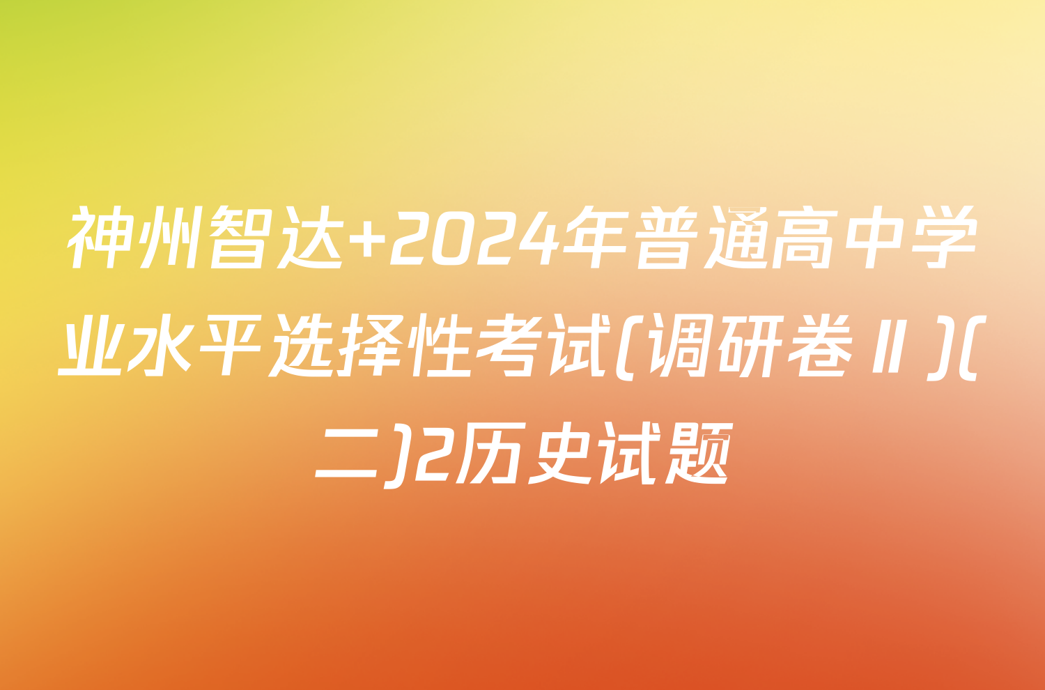 神州智达 2024年普通高中学业水平选择性考试(调研卷Ⅱ)(二)2历史试题