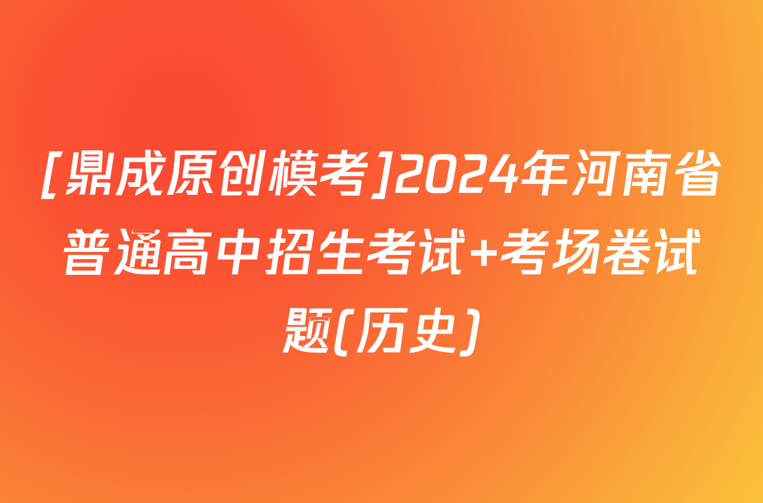 [鼎成原创模考]2024年河南省普通高中招生考试 考场卷试题(历史)