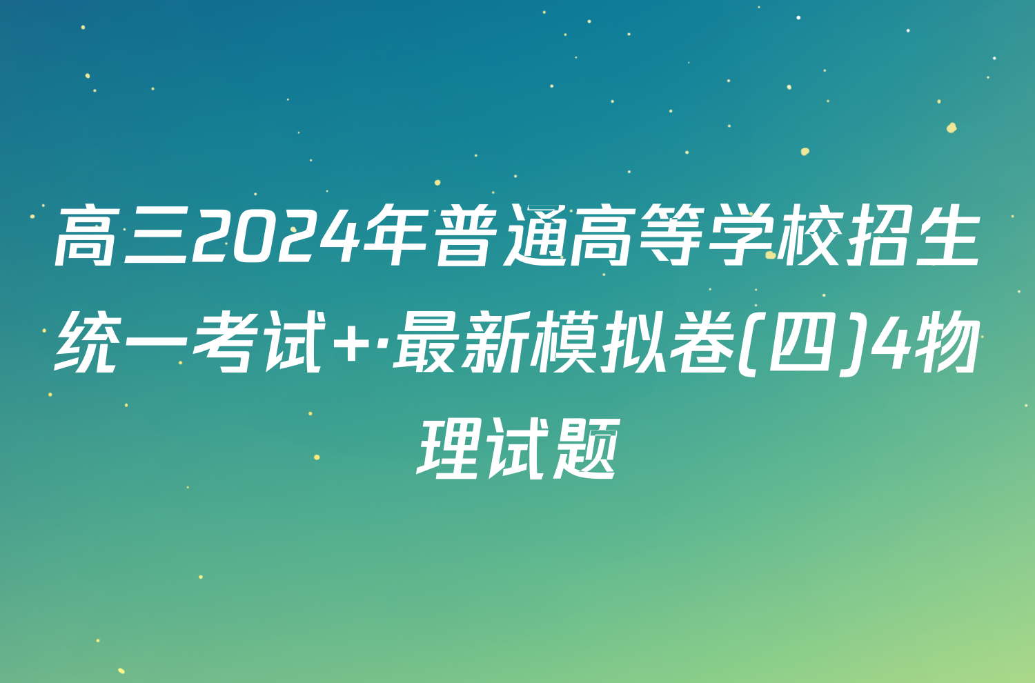 高三2024年普通高等学校招生统一考试 ·最新模拟卷(四)4物理试题