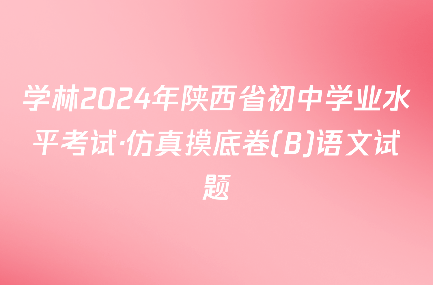 学林2024年陕西省初中学业水平考试·仿真摸底卷(B)语文试题