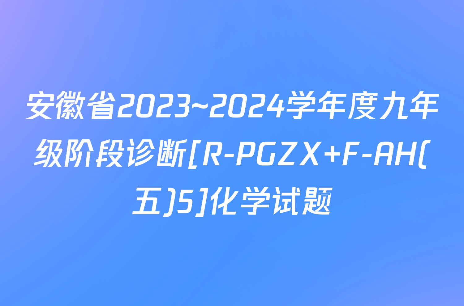 安徽省2023~2024学年度九年级阶段诊断[R-PGZX F-AH(五)5]化学试题