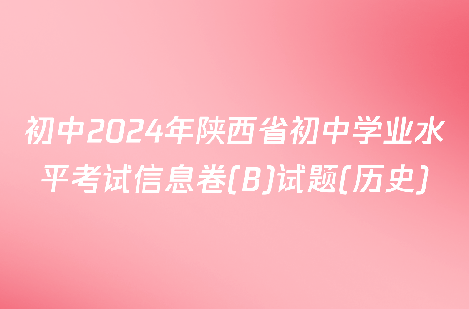 初中2024年陕西省初中学业水平考试信息卷(B)试题(历史)