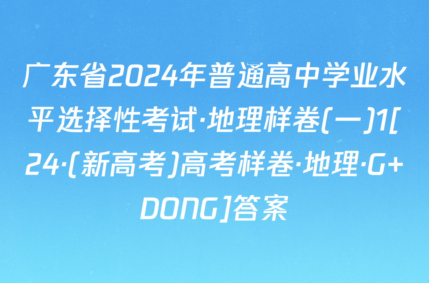 广东省2024年普通高中学业水平选择性考试·地理样卷(一)1[24·(新高考)高考样卷·地理·G DONG]答案