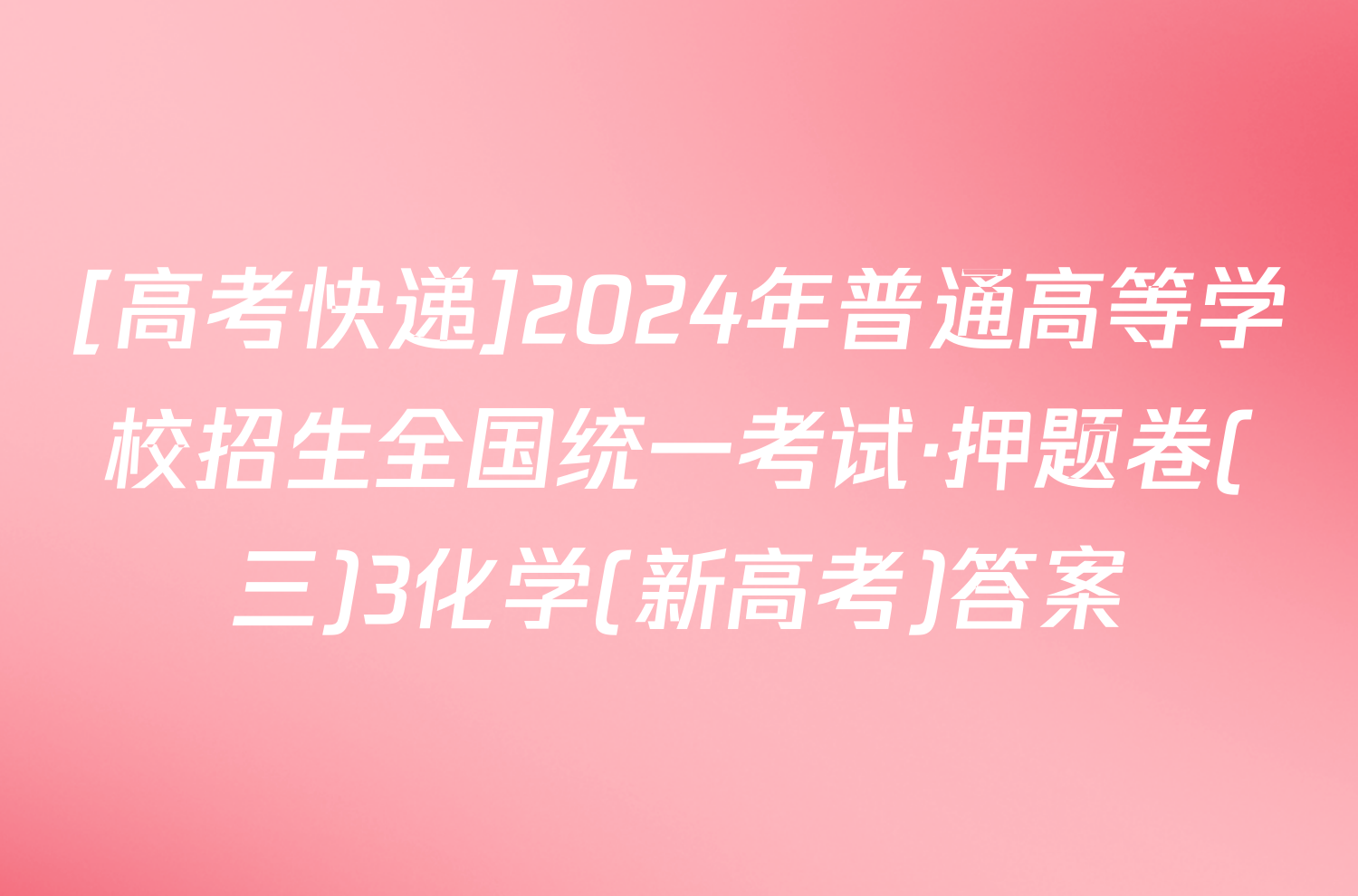 [高考快递]2024年普通高等学校招生全国统一考试·押题卷(三)3化学(新高考)答案