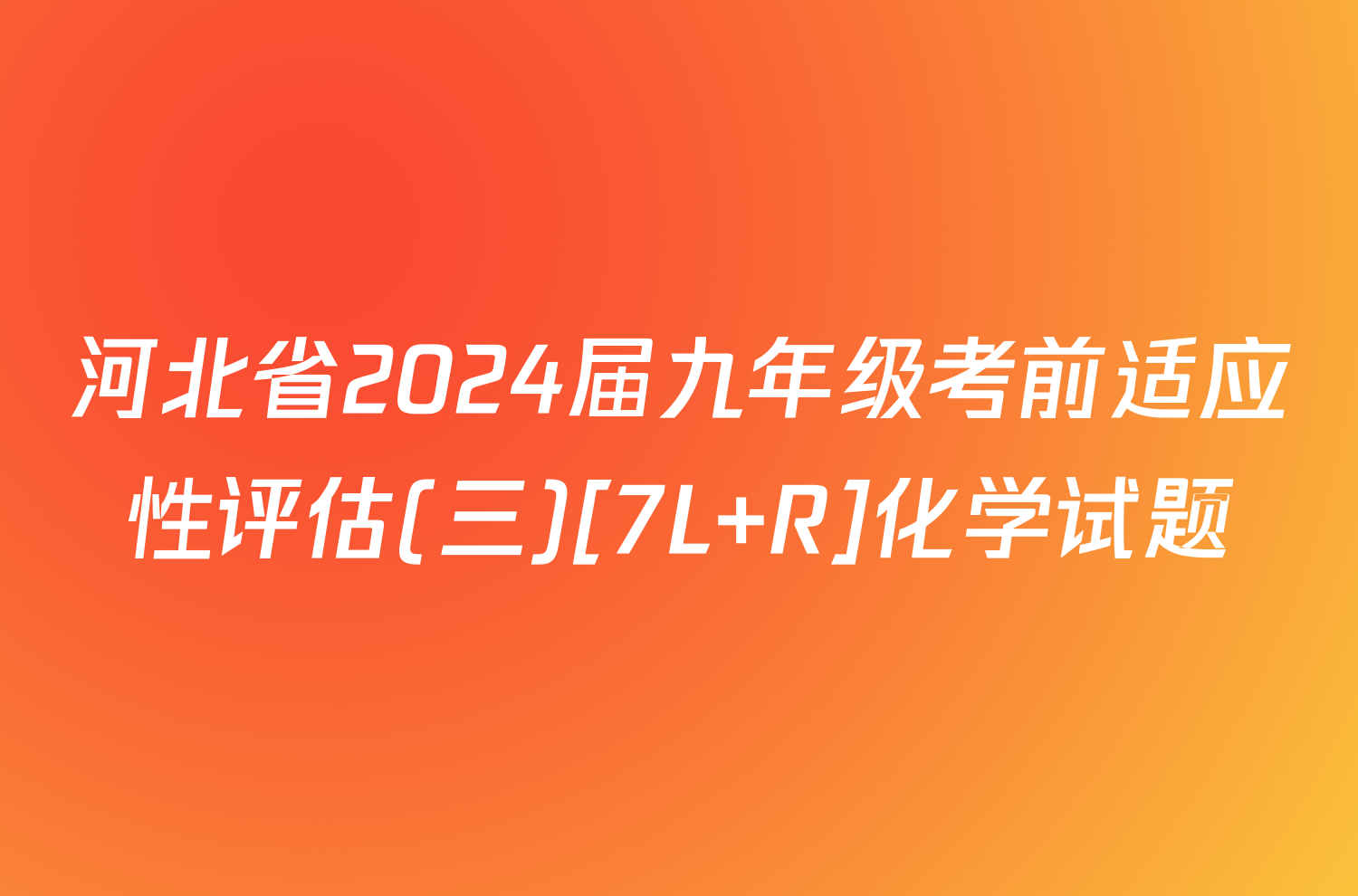 河北省2024届九年级考前适应性评估(三)[7L R]化学试题