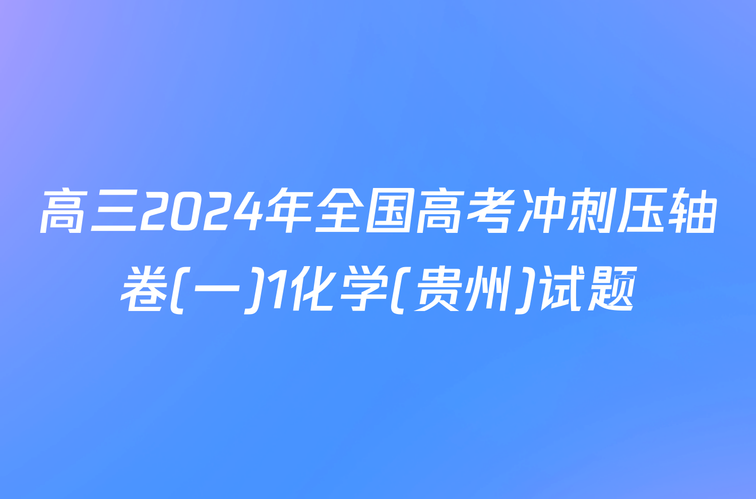 高三2024年全国高考冲刺压轴卷(一)1化学(贵州)试题