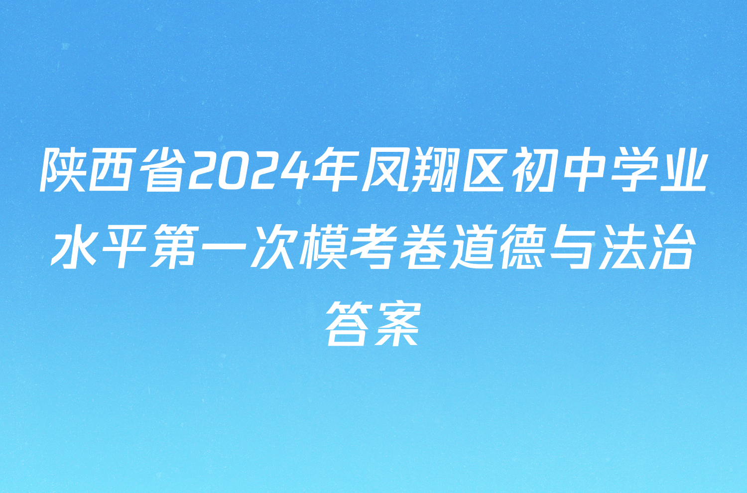 陕西省2024年凤翔区初中学业水平第一次模考卷道德与法治答案