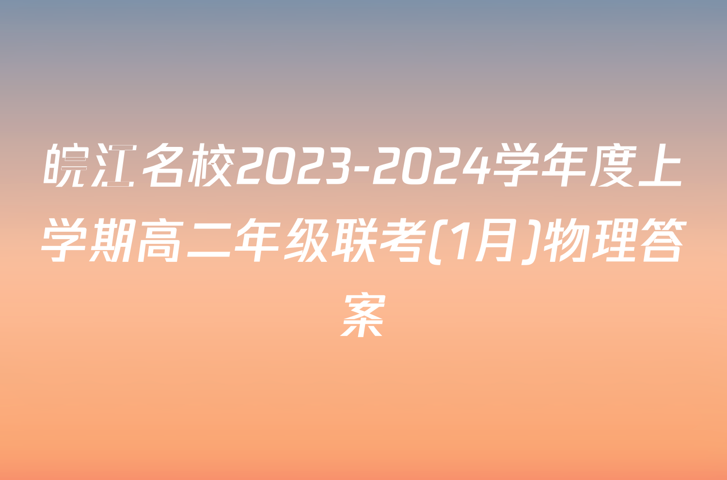 皖江名校2023-2024学年度上学期高二年级联考(1月)物理答案