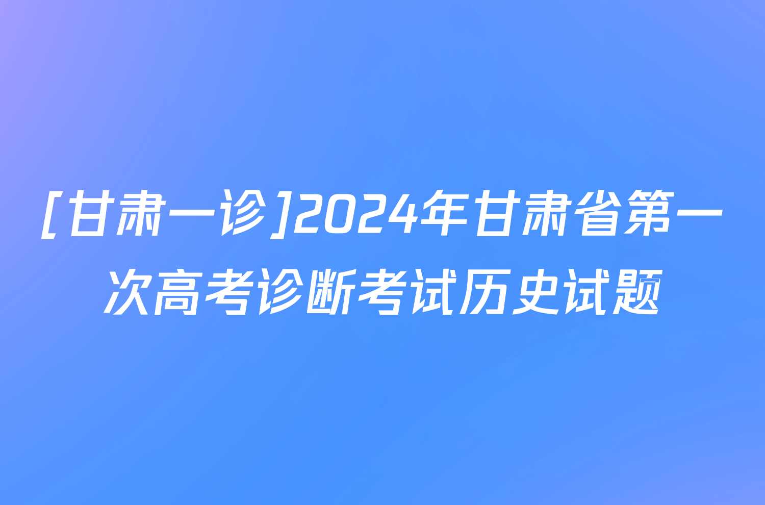 [甘肃一诊]2024年甘肃省第一次高考诊断考试历史试题