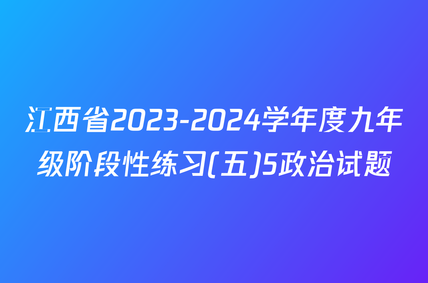 江西省2023-2024学年度九年级阶段性练习(五)5政治试题