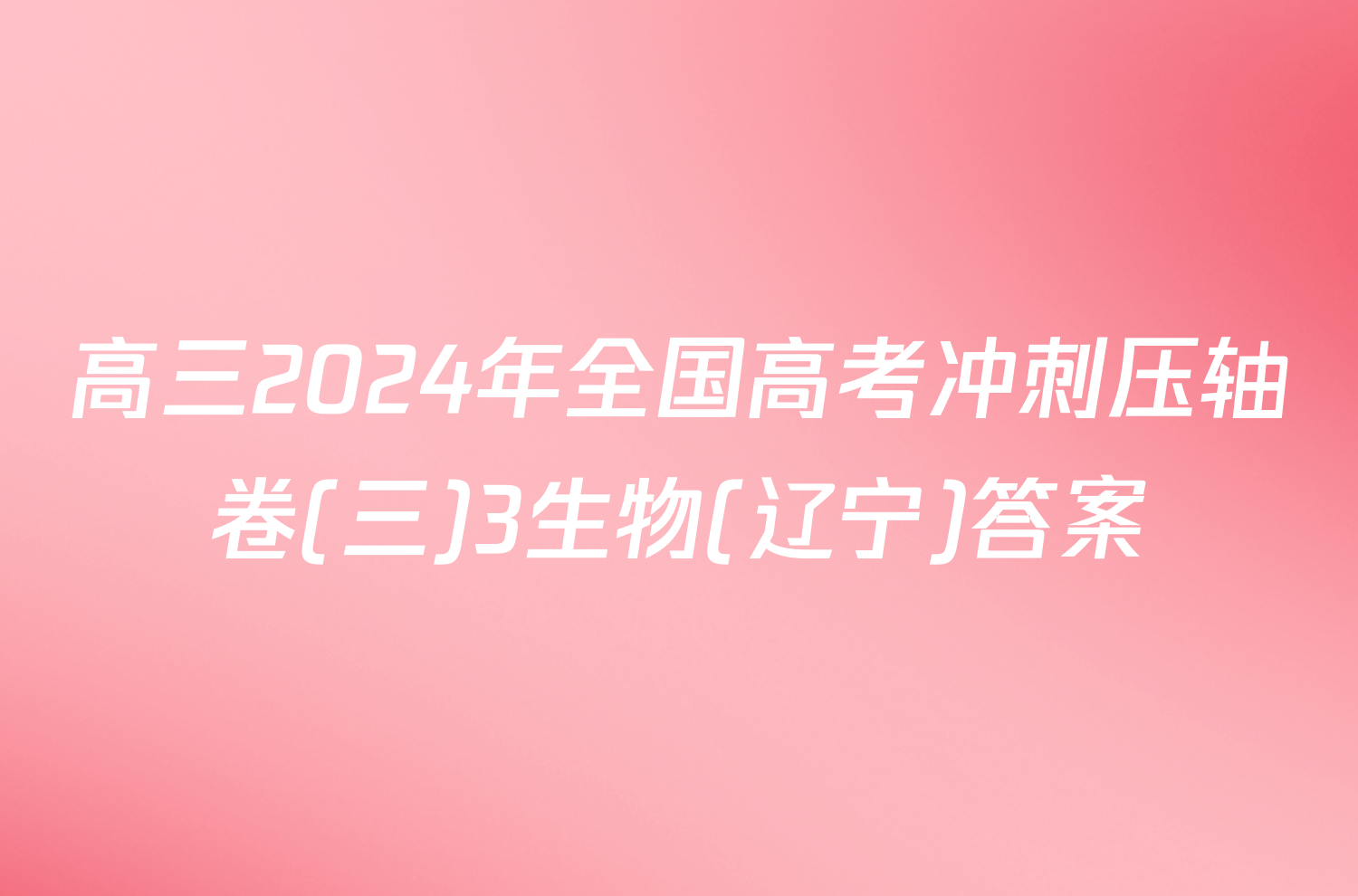 高三2024年全国高考冲刺压轴卷(三)3生物(辽宁)答案