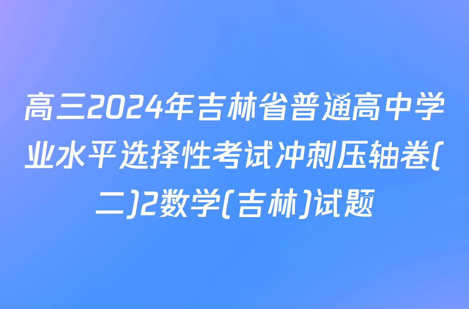 高三2024年吉林省普通高中学业水平选择性考试冲刺压轴卷(二)2数学(吉林)试题