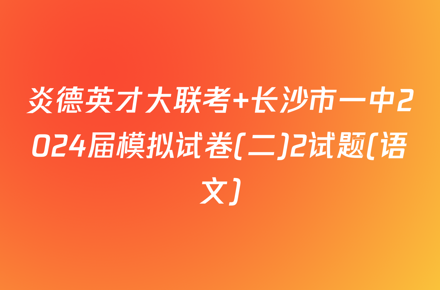 炎德英才大联考 长沙市一中2024届模拟试卷(二)2试题(语文)