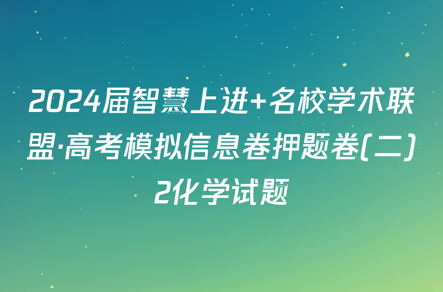 2024届智慧上进 名校学术联盟·高考模拟信息卷押题卷(二)2化学试题