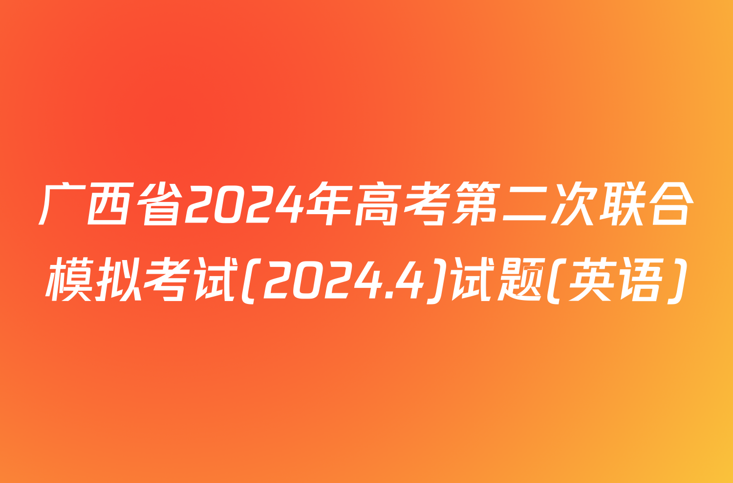 广西省2024年高考第二次联合模拟考试(2024.4)试题(英语)