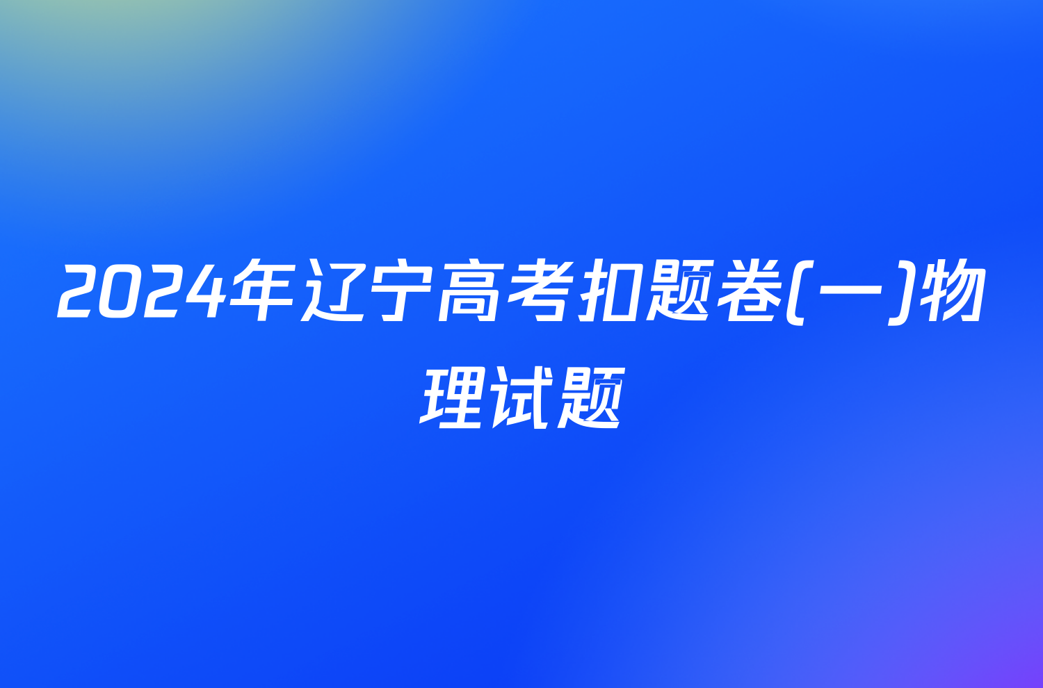 2024年辽宁高考扣题卷(一)物理试题