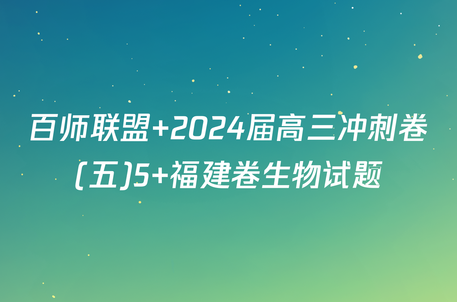 百师联盟 2024届高三冲刺卷(五)5 福建卷生物试题