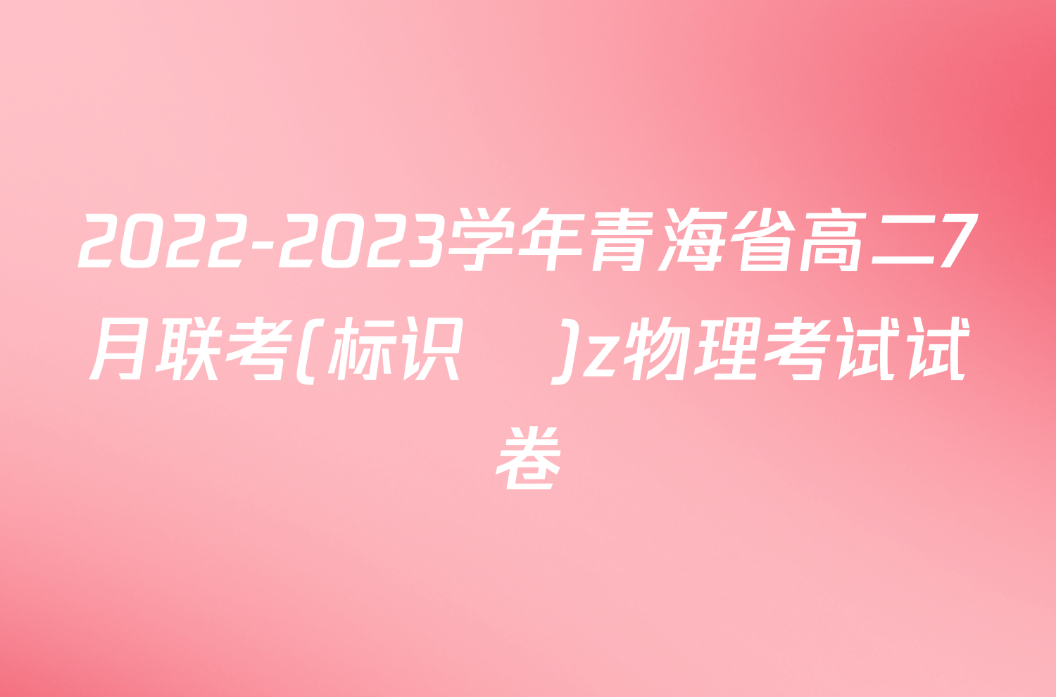 2022-2023学年青海省高二7月联考(标识♥)z物理考试试卷