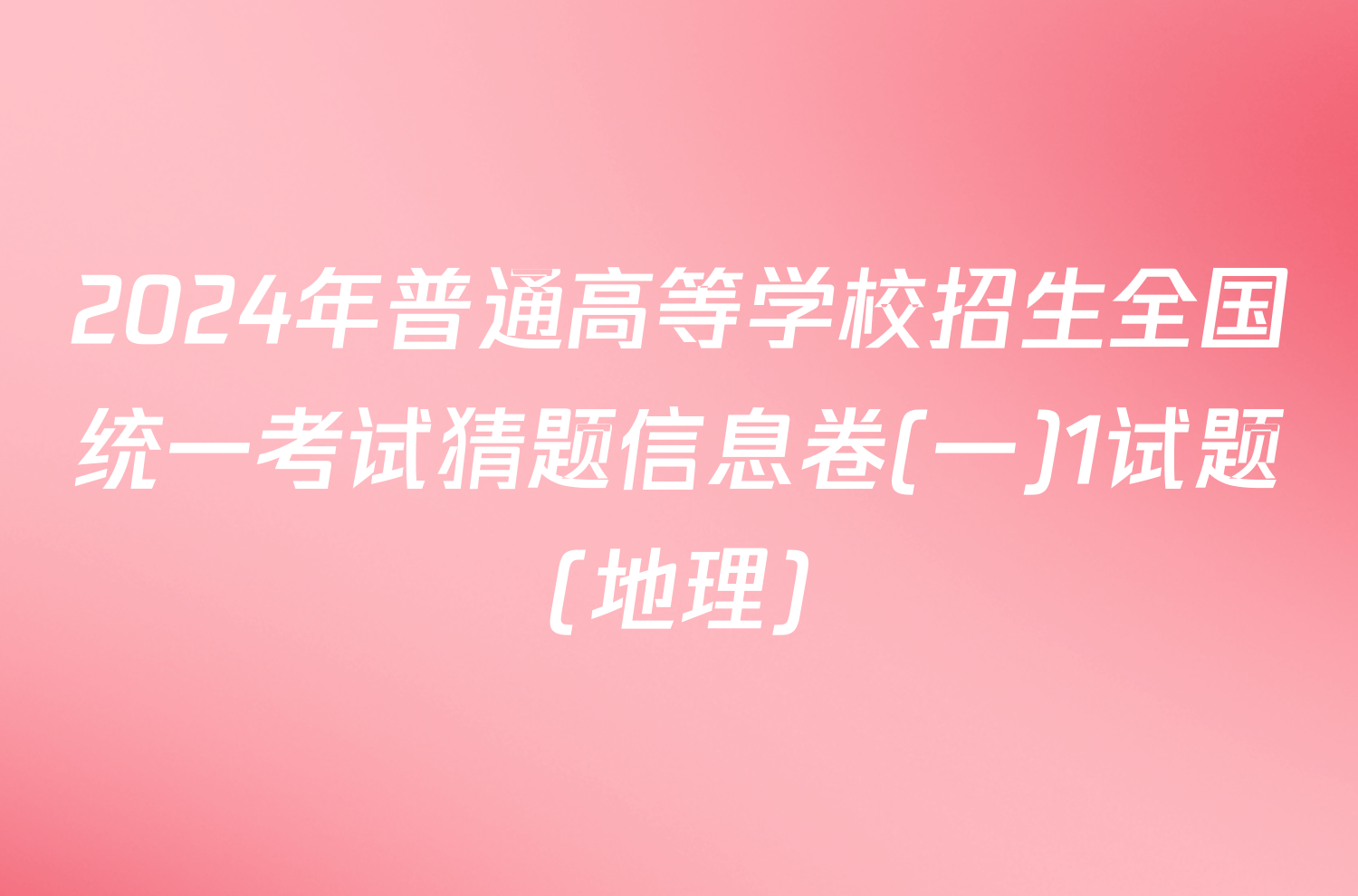 2024年普通高等学校招生全国统一考试猜题信息卷(一)1试题(地理)