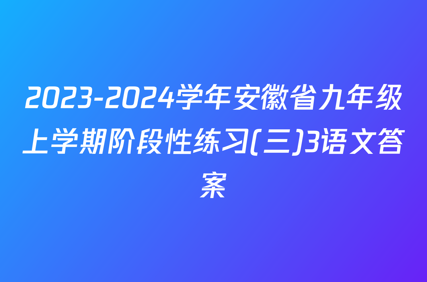 2023-2024学年安徽省九年级上学期阶段性练习(三)3语文答案