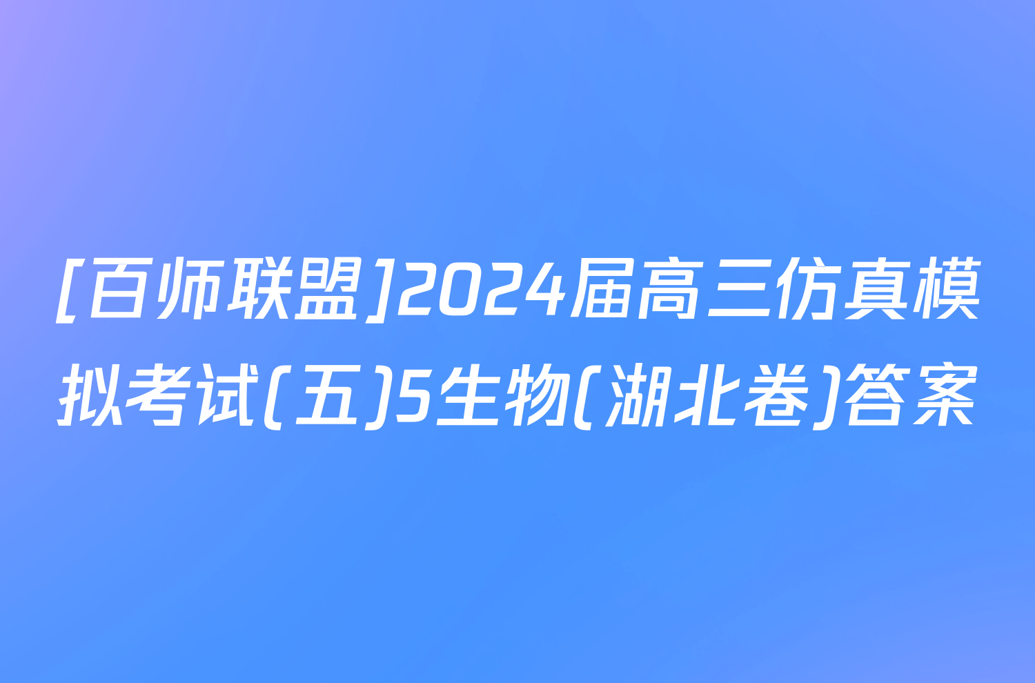 [百师联盟]2024届高三仿真模拟考试(五)5生物(湖北卷)答案