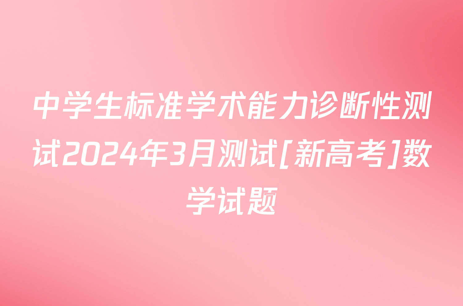 中学生标准学术能力诊断性测试2024年3月测试[新高考]数学试题