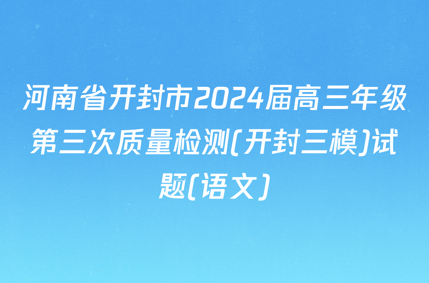 河南省开封市2024届高三年级第三次质量检测(开封三模)试题(语文)