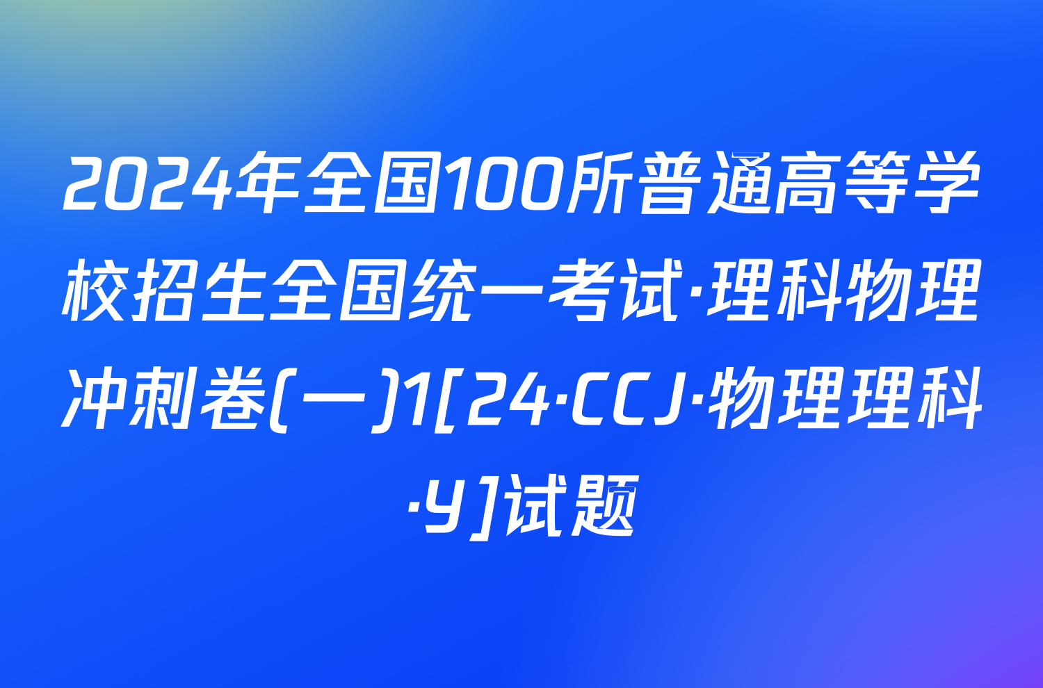 2024年全国100所普通高等学校招生全国统一考试·理科物理冲刺卷(一)1[24·CCJ·物理理科·Y]试题