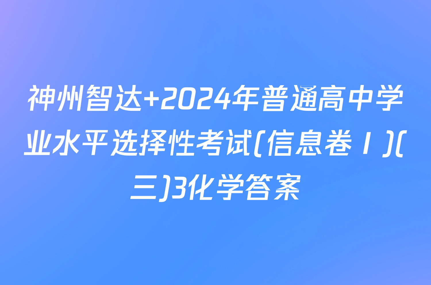 神州智达 2024年普通高中学业水平选择性考试(信息卷Ⅰ)(三)3化学答案