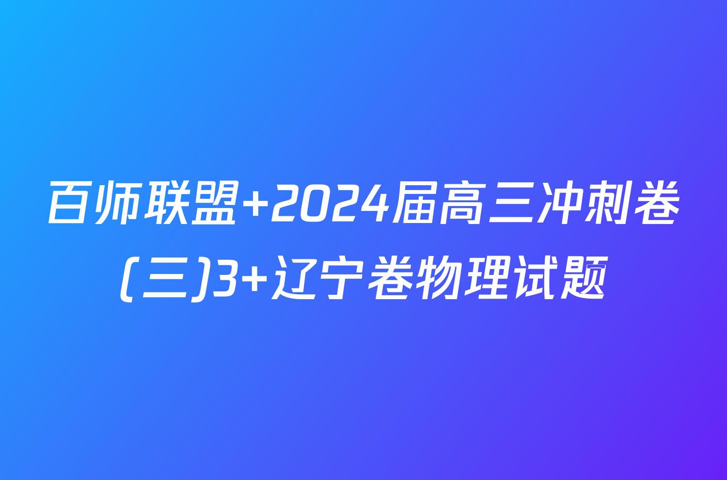百师联盟 2024届高三冲刺卷(三)3 辽宁卷物理试题