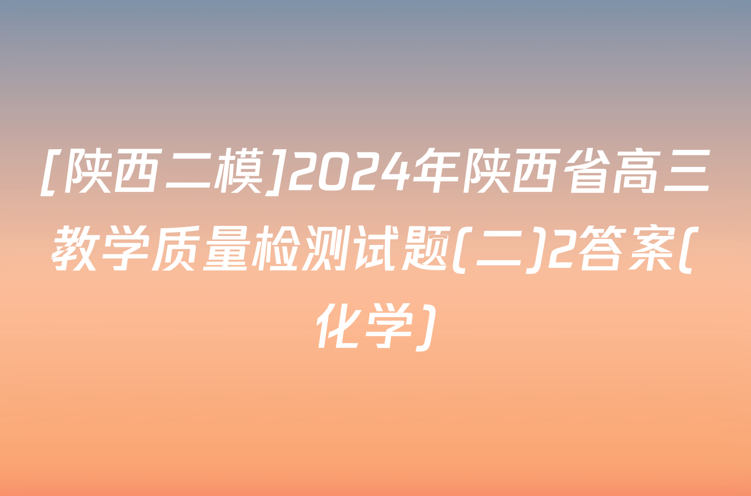 [陕西二模]2024年陕西省高三教学质量检测试题(二)2答案(化学)