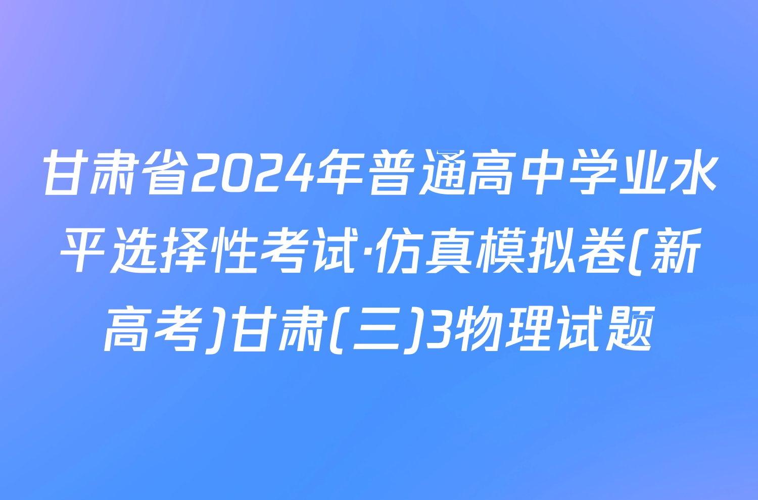 甘肃省2024年普通高中学业水平选择性考试·仿真模拟卷(新高考)甘肃(三)3物理试题