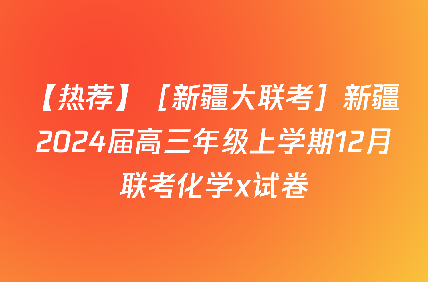 【热荐】［新疆大联考］新疆2024届高三年级上学期12月联考化学x试卷