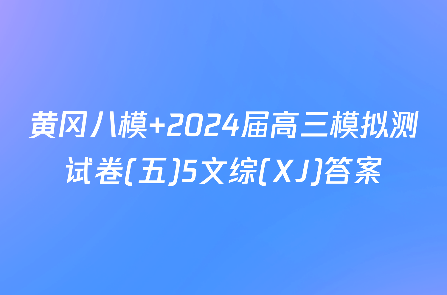 黄冈八模 2024届高三模拟测试卷(五)5文综(XJ)答案