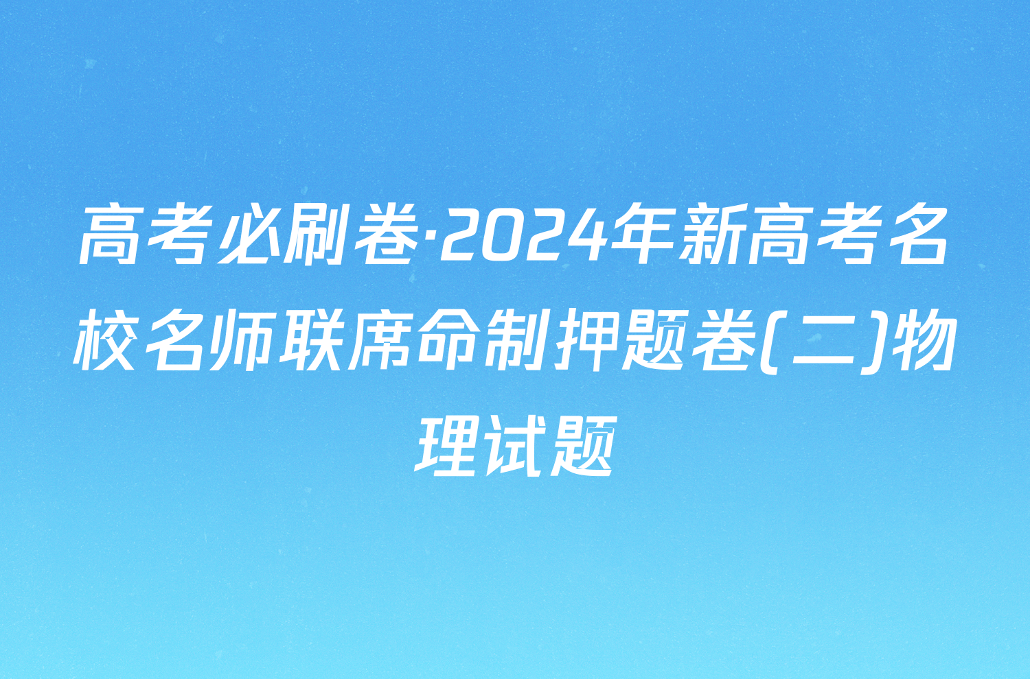 高考必刷卷·2024年新高考名校名师联席命制押题卷(二)物理试题