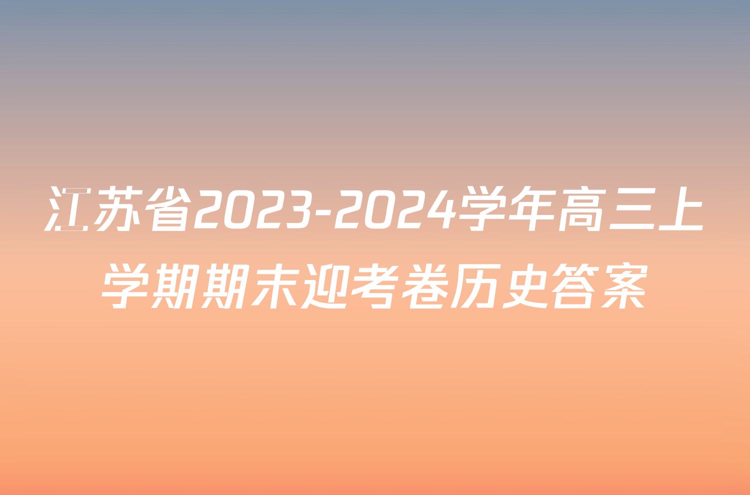 江苏省2023-2024学年高三上学期期末迎考卷历史答案