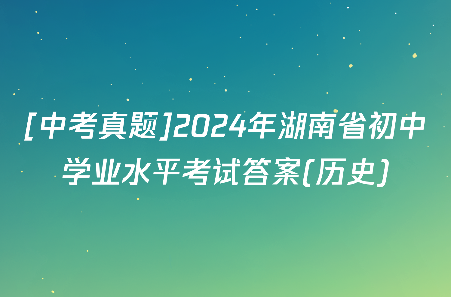 [中考真题]2024年湖南省初中学业水平考试答案(历史)