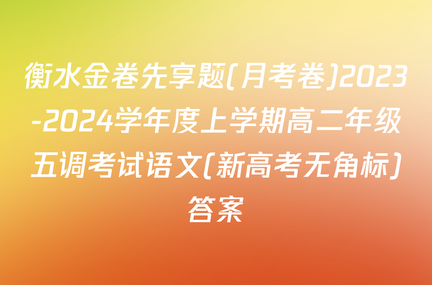 衡水金卷先享题(月考卷)2023-2024学年度上学期高二年级五调考试语文(新高考无角标)答案