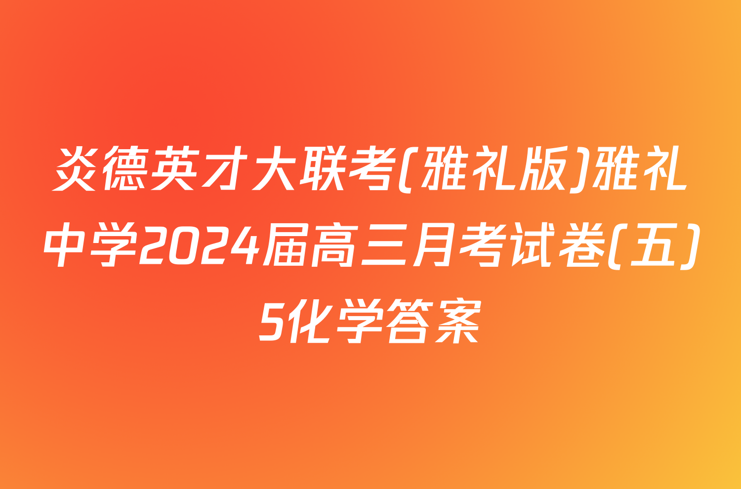 炎德英才大联考(雅礼版)雅礼中学2024届高三月考试卷(五)5化学答案