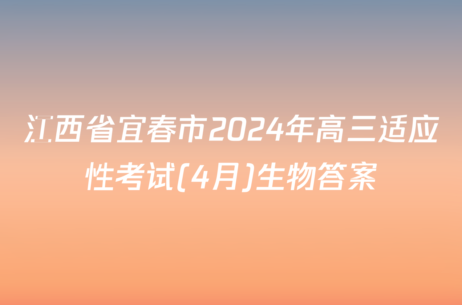 江西省宜春市2024年高三适应性考试(4月)生物答案