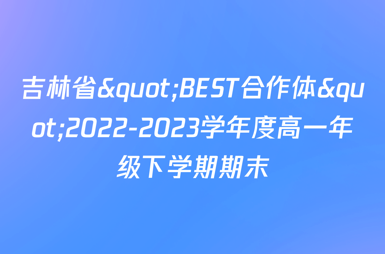 吉林省"BEST合作体"2022-2023学年度高一年级下学期期末/物理试卷答案