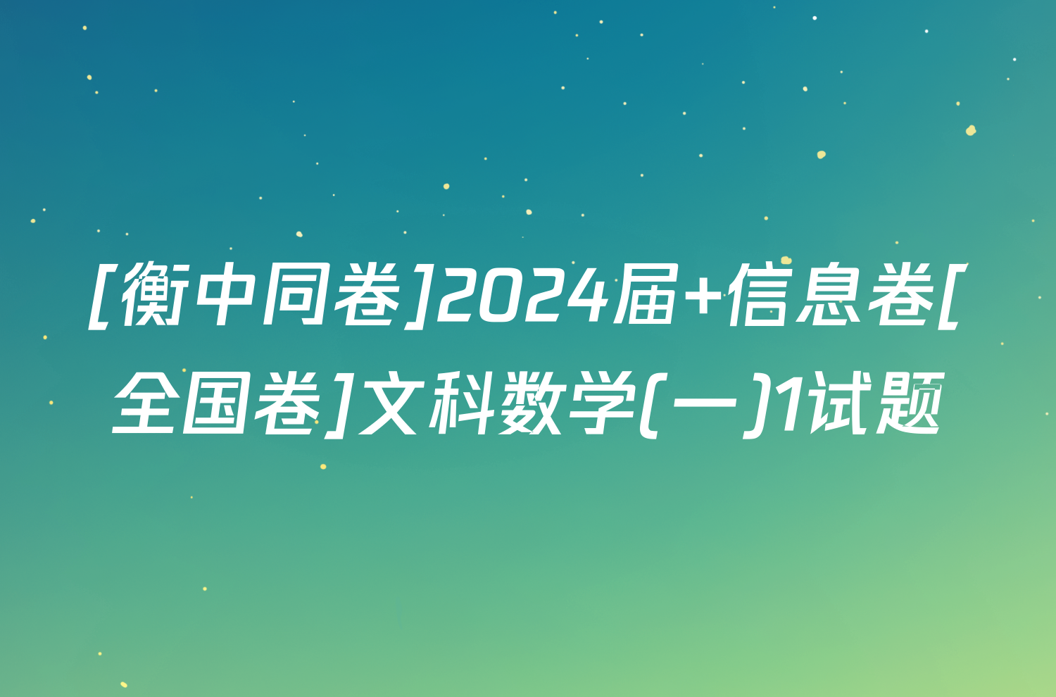 [衡中同卷]2024届 信息卷[全国卷]文科数学(一)1试题