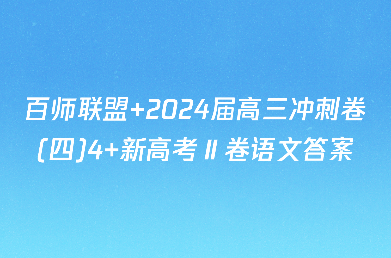 百师联盟 2024届高三冲刺卷(四)4 新高考Ⅱ卷语文答案