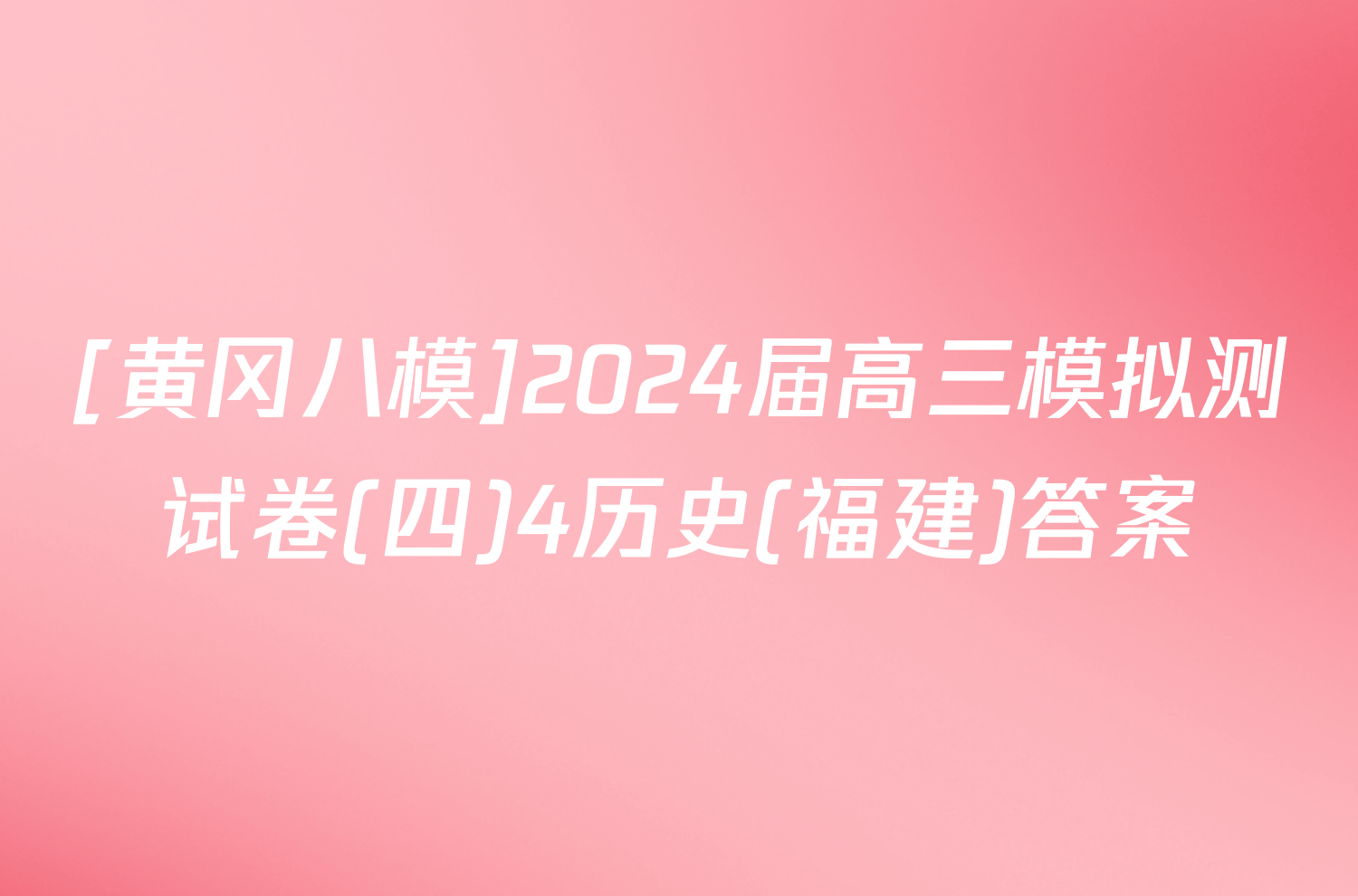 [黄冈八模]2024届高三模拟测试卷(四)4历史(福建)答案