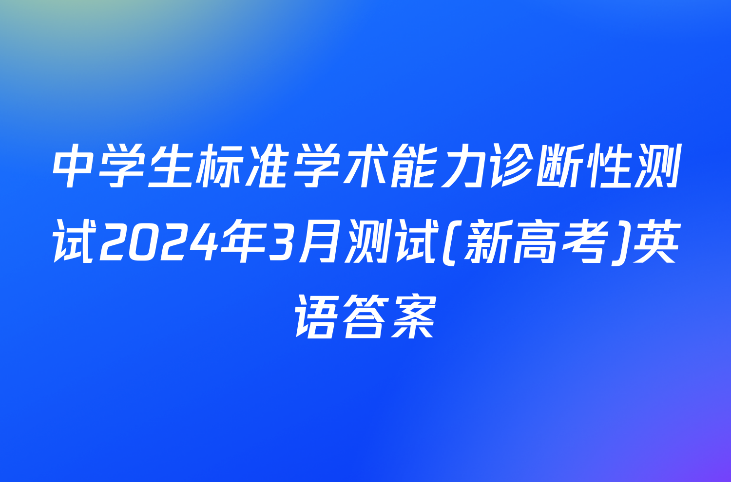 中学生标准学术能力诊断性测试2024年3月测试(新高考)英语答案