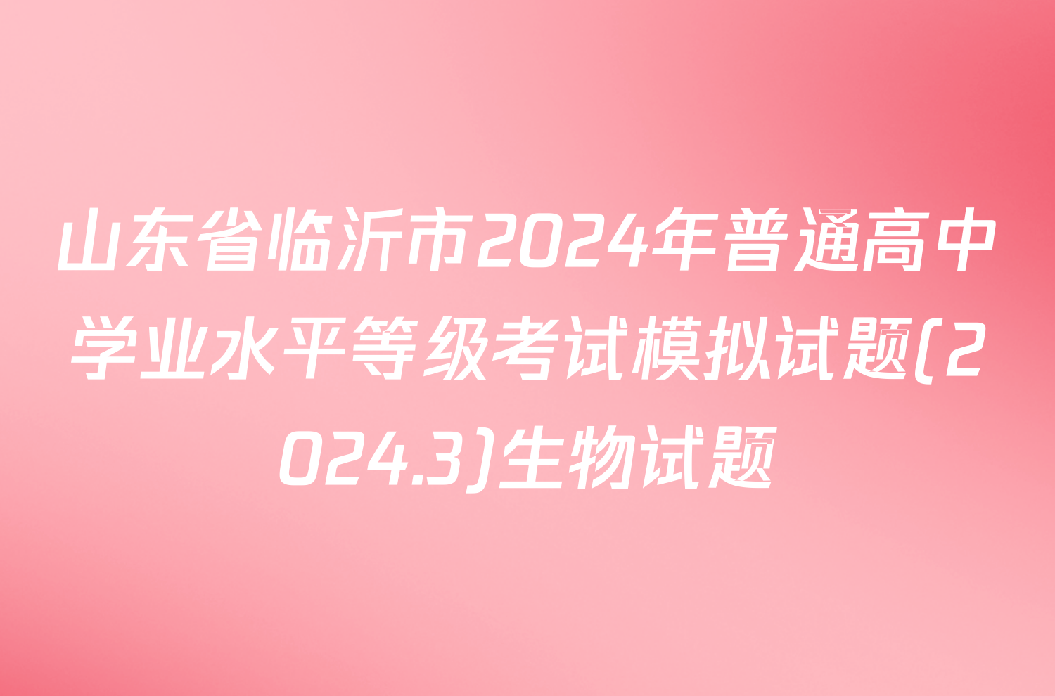 山东省临沂市2024年普通高中学业水平等级考试模拟试题(2024.3)生物试题