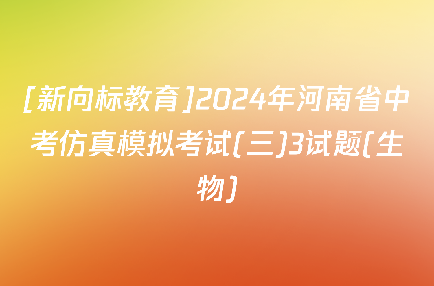 [新向标教育]2024年河南省中考仿真模拟考试(三)3试题(生物)