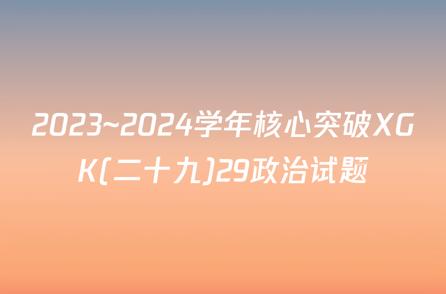 2023~2024学年核心突破XGK(二十九)29政治试题